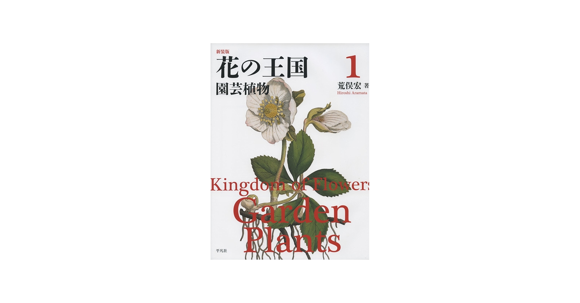 Amazon.co.jp: 新装版 花の王国1: 園芸植物 : 荒俣 宏: 本
