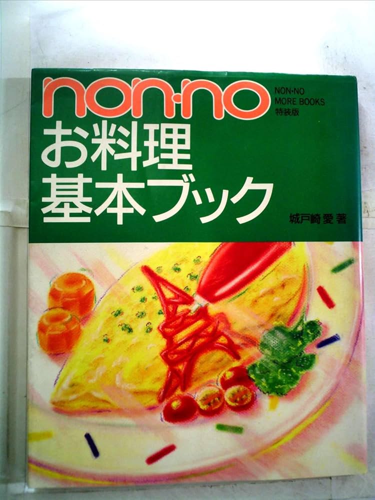 Amazon.co.jp: non・noお料理基本ブック (NON・NO MORE BOOKS特装版