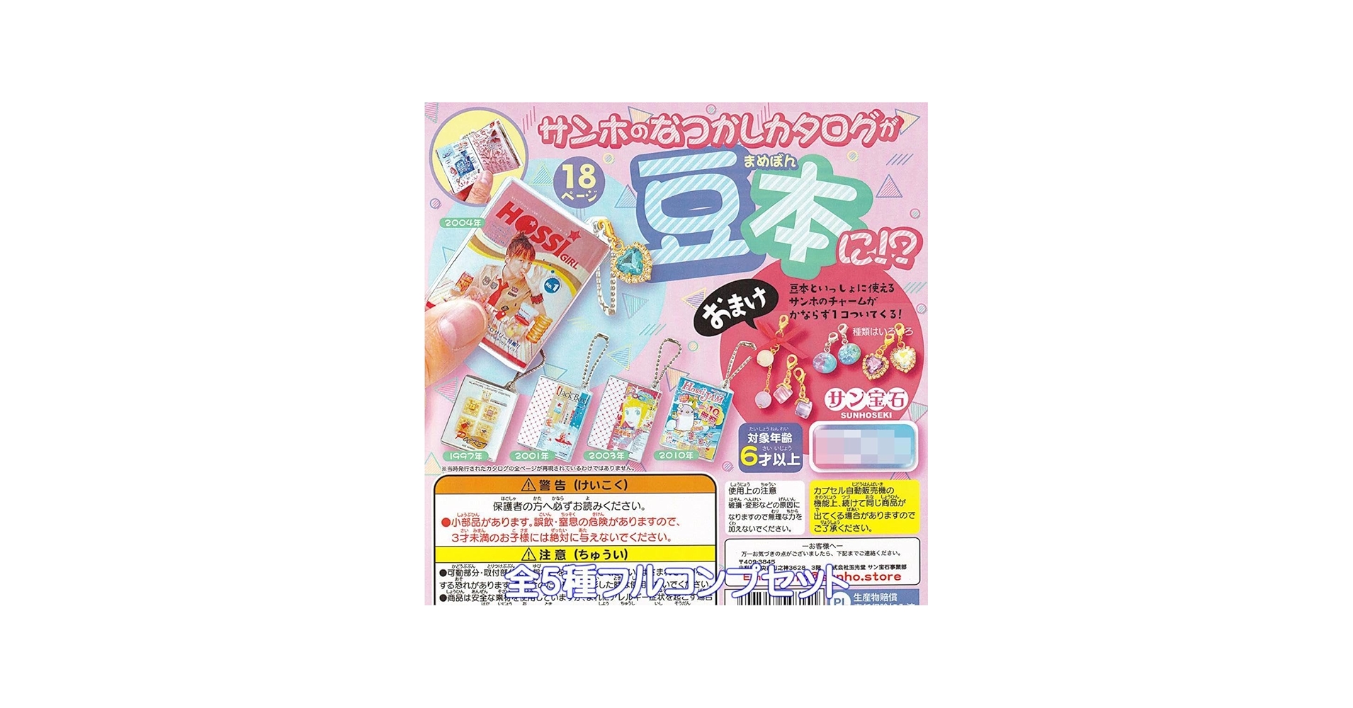 Amazon.co.jp: サンホのなつかしカタログが豆本に！？ グッズ サン宝石