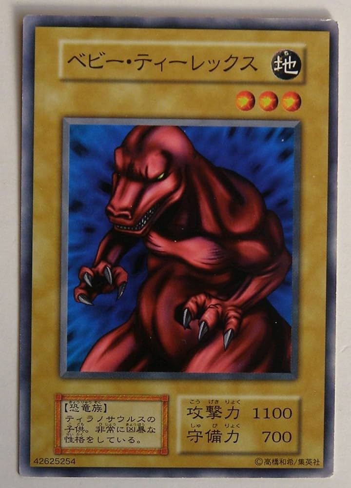 Amazon.co.jp: 遊戯王カード ベビー・ティーレックス カードダス
