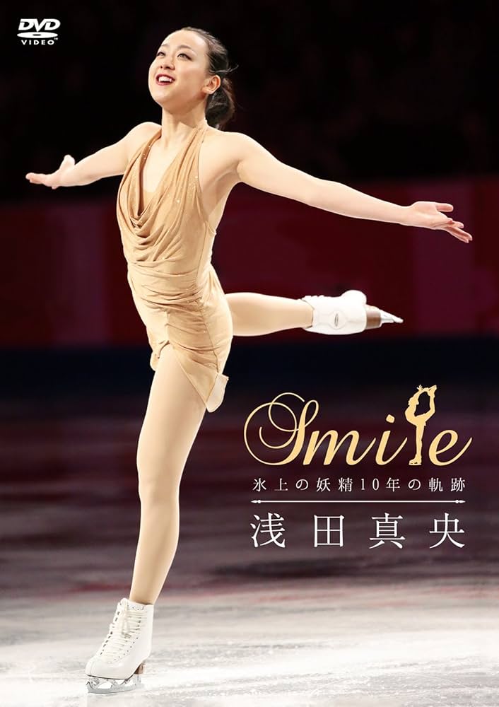 Amazon.co.jp: 浅田真央 『Smile』~氷上の妖精10年の軌跡~ [DVD