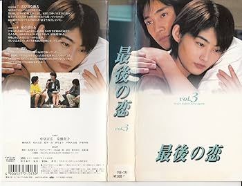 Amazon.co.jp: 最後の恋(3) [VHS] : 常盤貴子, 中居正広, 中居正広: DVD