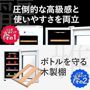 Amazon.co.jp: PlusQ/プラスキュー ワインセラー 8本収納 BWC-008P(W