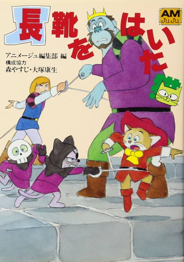 Amazon.co.jp: 長靴をはいた猫 (アニメージュ文庫 F- 3