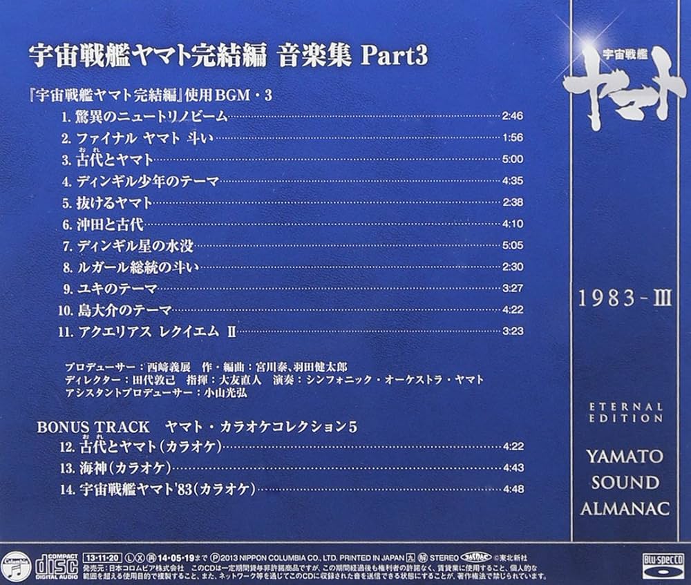 Amazon.co.jp: YAMATO SOUND ALMANAC 1983-III「宇宙戦艦ヤマト完結編