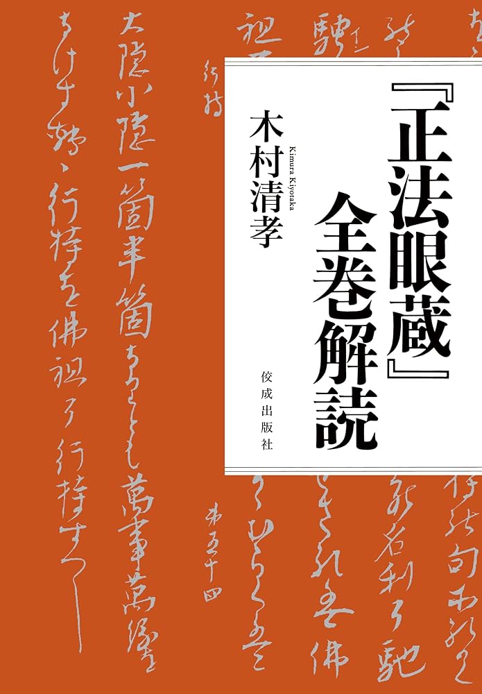 正法眼蔵』全巻解読 | 木村 清孝 |本 | 通販 | Amazon