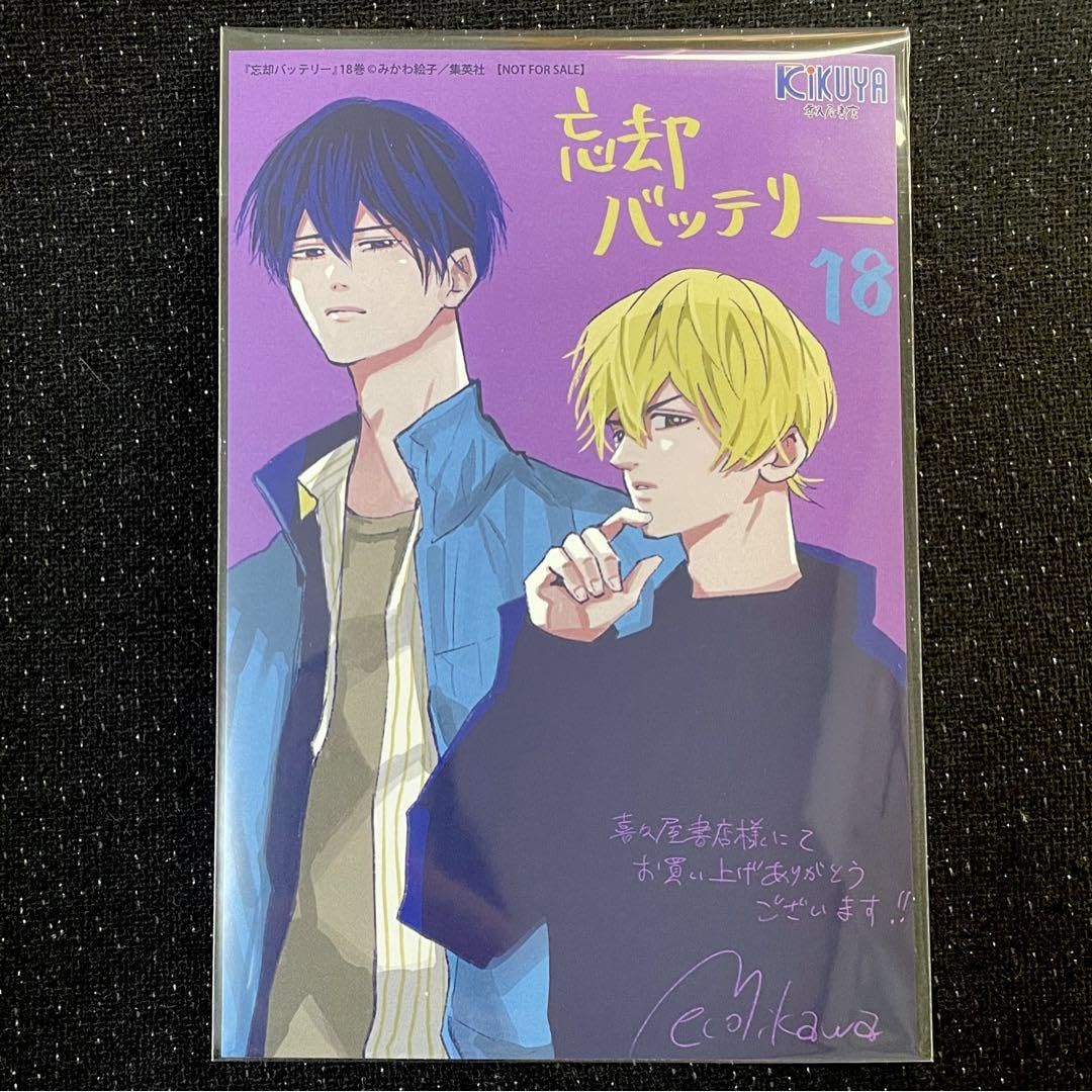 Amazon.co.jp: 忘却バッテリー 18巻 特典 喜久屋書店 ポストカード