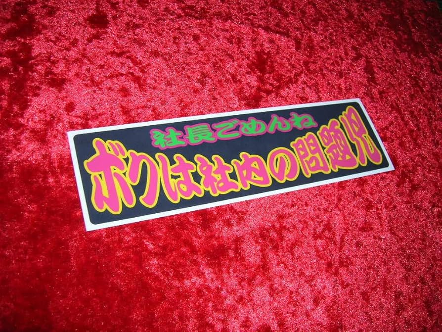 Amazon.co.jp: Dプリントステッカーワンマンアンドン風デコトラ