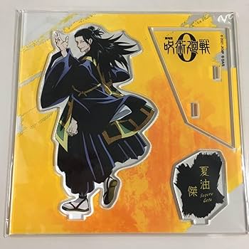 Amazon.co.jp: ◇未開封 夏油傑 アクリルスタンド 立ち絵Ver. 大交流展