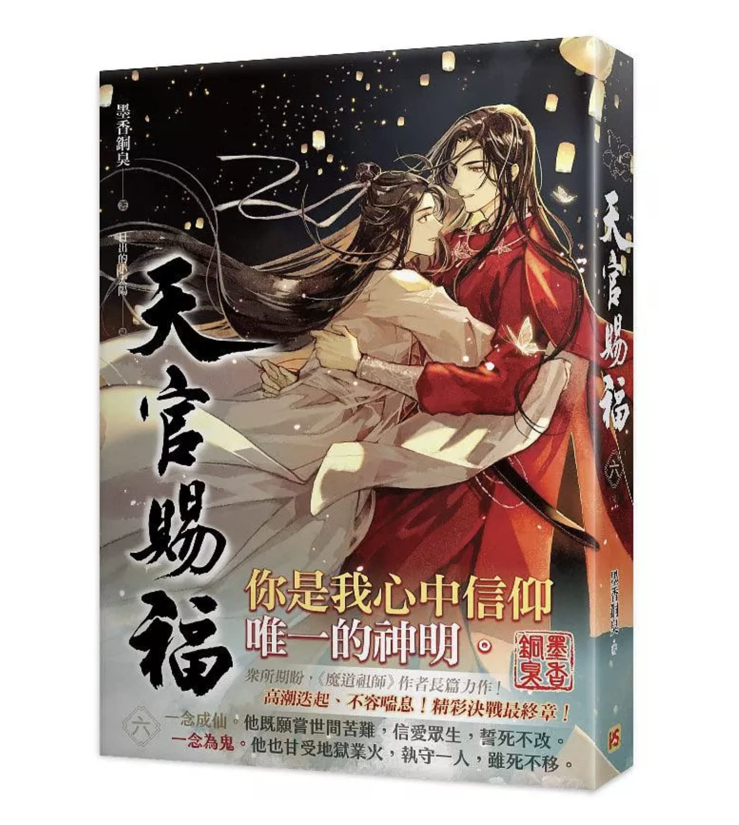 Amazon | 小説 天官賜福 第6巻 台湾版 墨香銅臭 日出的小太陽 てんかん