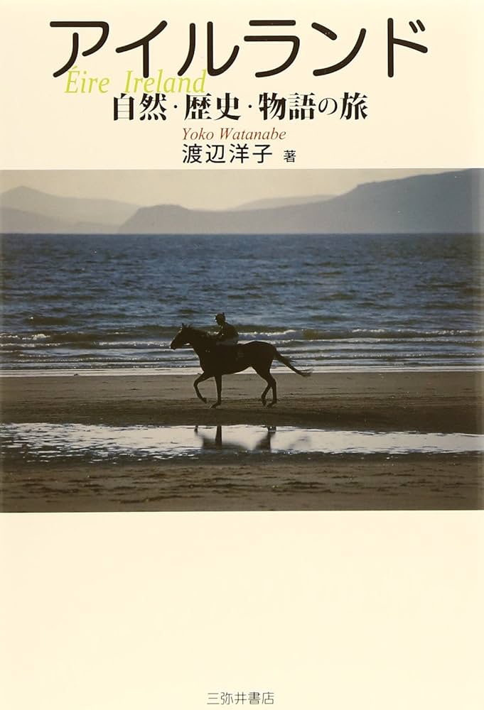 アイルランド: 自然・歴史・物語の旅 | 渡辺 洋子 |本 | 通販 | Amazon