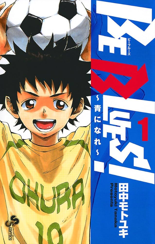 Amazon.co.jp: BE BLUES！～青になれ～（1） (少年サンデーコミックス