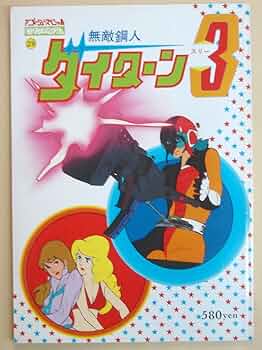 Amazon.co.jp: 無敵鋼人ダイターン3 (ロマンアルバム) : アニメージュ