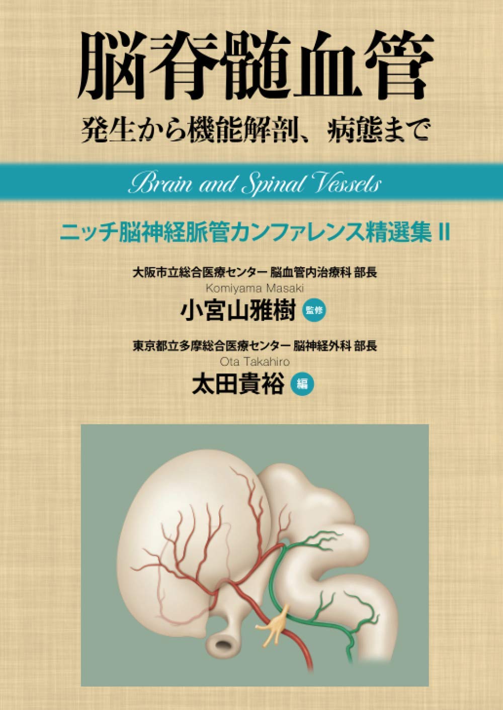 脳脊髄血管 発生から機能解剖、病態まで ニッチ脳神経脈管