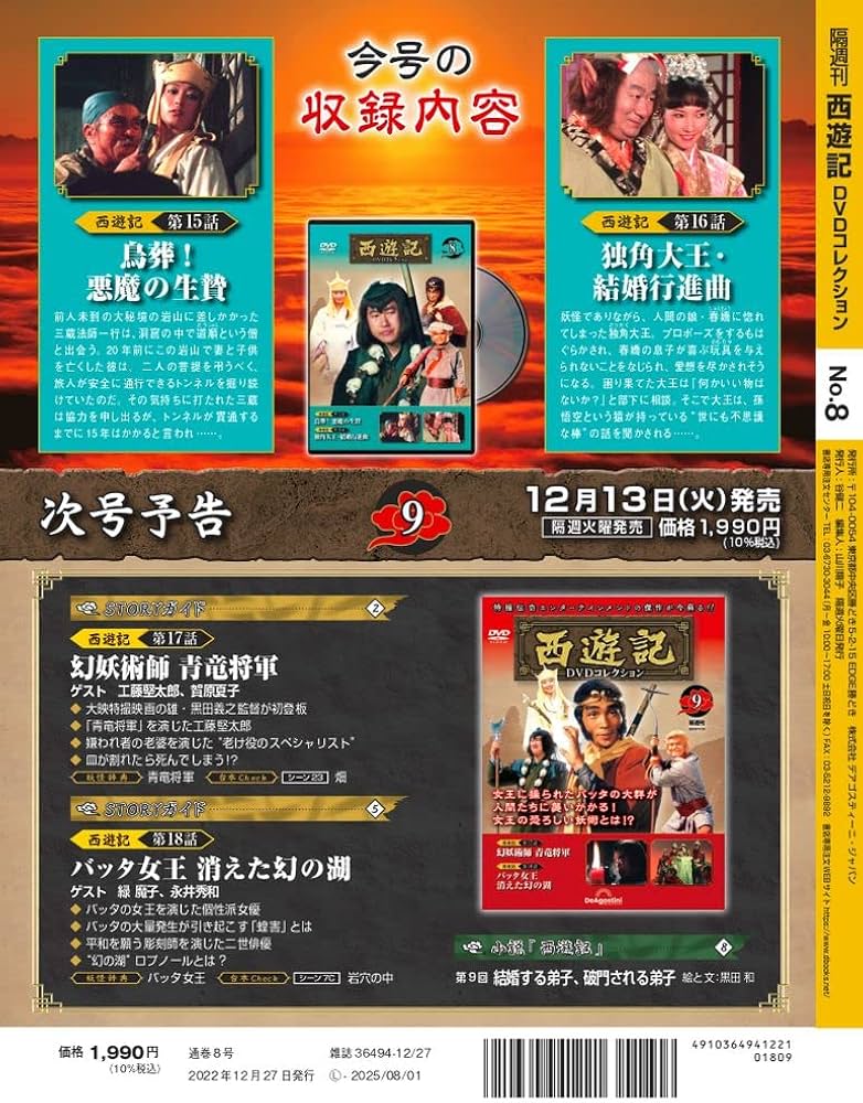 西遊記DVDコレクション 8号 (第15話 鳥葬！悪魔の生贄/第16話 独角大王