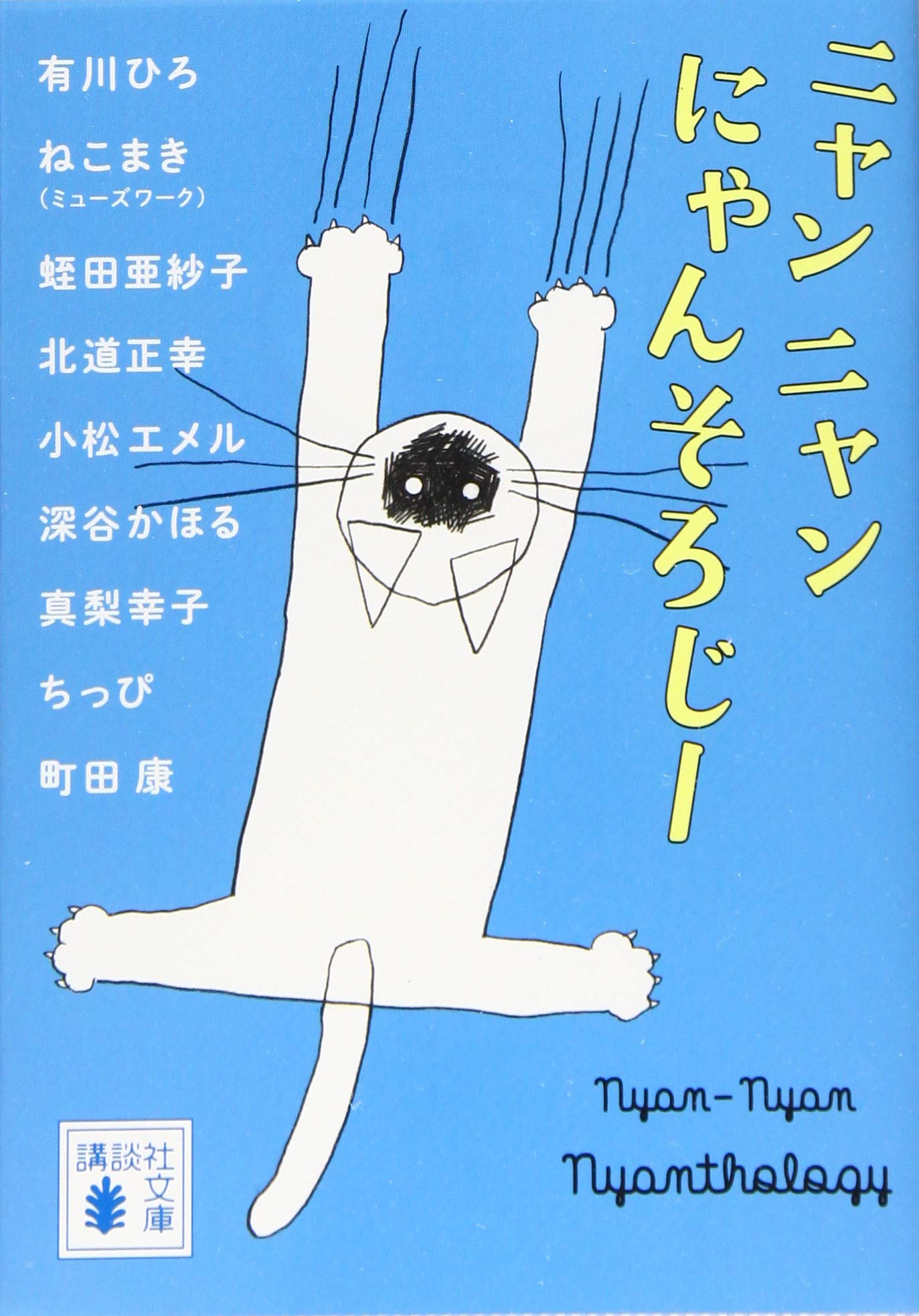 ニャンニャンにゃんそろじー (講談社文庫 あ 127-5) | 有川 ひろ, 町田