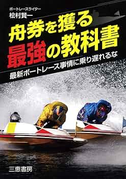 舟券を獲る最強の教科書 (サンケイブックス) | 桧村賢一 |本 | 通販
