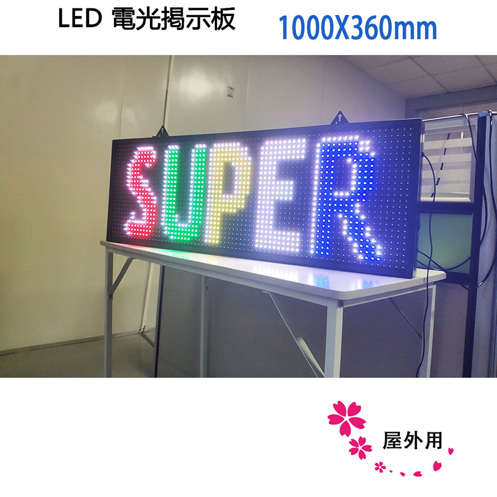 Amazon | 屋外 用 P13 7色 防滴 業務用LED電光掲示板 100x36cm 中型