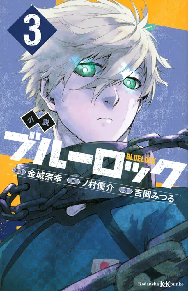Amazon.co.jp: 小説 ブルーロック 3 (講談社KK文庫) : 吉岡 みつる, ノ