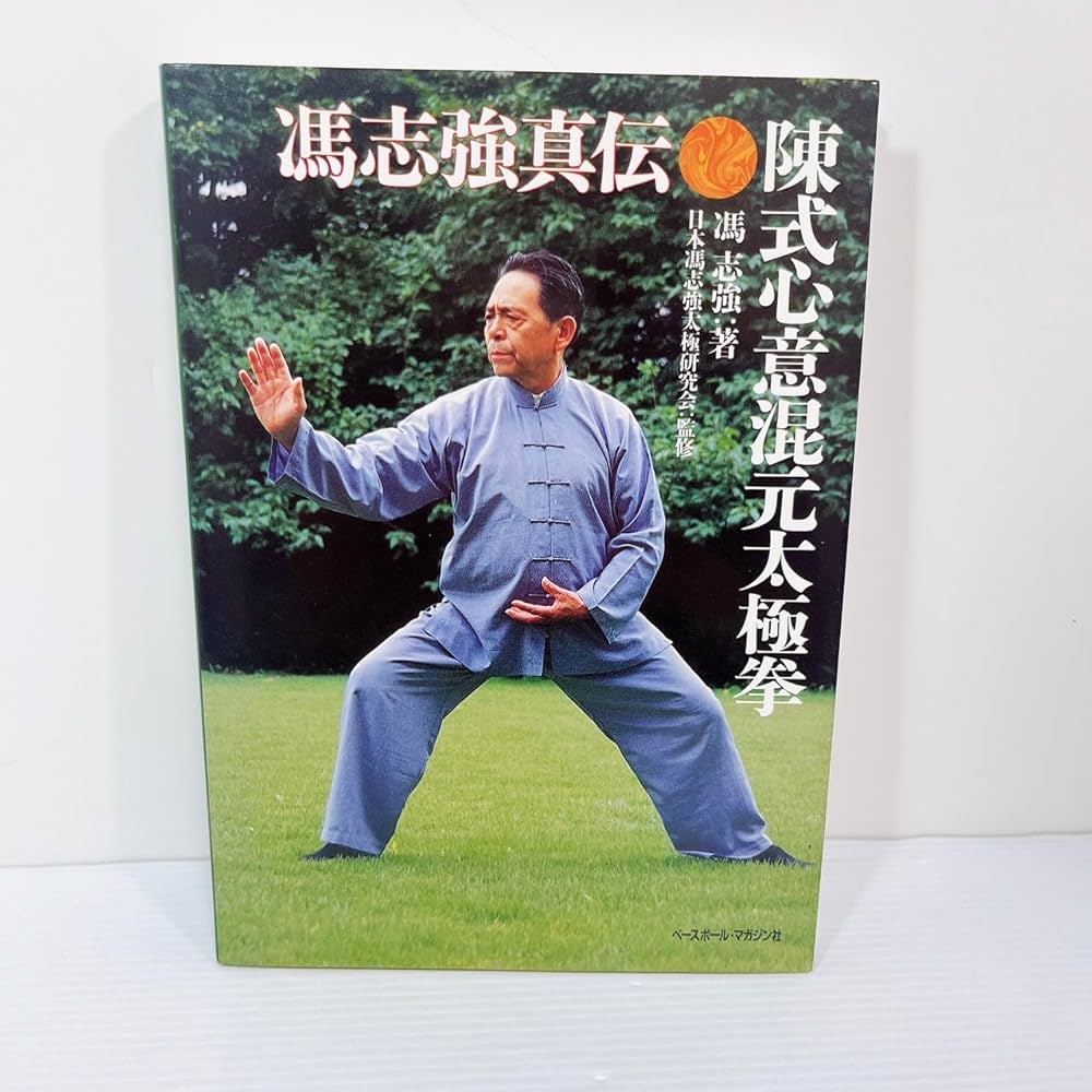 陳式心意混元太極拳: 馮志強真伝 | 馮 志強 |本 | 通販 | Amazon