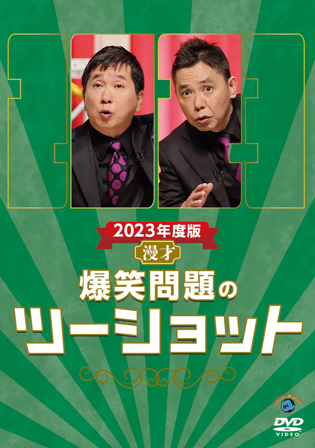 Amazon.co.jp: 2023年度版 漫才 爆笑問題のツーショット (DVD) : 爆笑