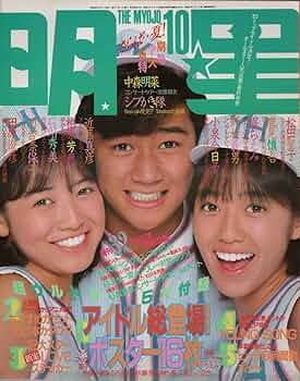 Amazon.co.jp: 月刊 明星 1983年10月号 : 本