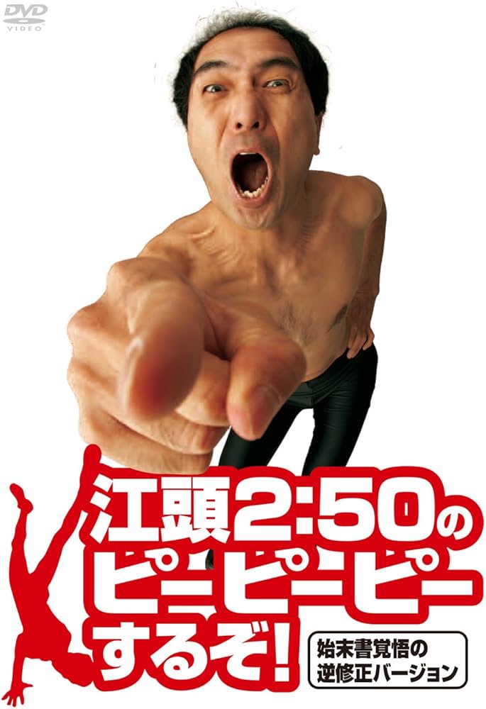 Amazon.co.jp: 江頭2:50のピーピーピーするぞ! 始末書覚悟の逆修正