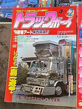 激レア】トラックボーイ 平成3年 まとめ 雑誌 激レア】トラックボーイ