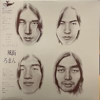 Amazon.co.jp: はっぴいえんど : 【Amazon.co.jp限定】風街ろまん