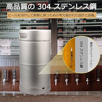 Amazon｜15リットルステンレスビール樽 ビール樽 スパイラルカバー蓋
