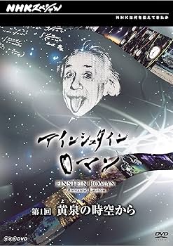 Amazon.co.jp: NHKスペシャル アインシュタインロマン 第1回 黄泉(よみ