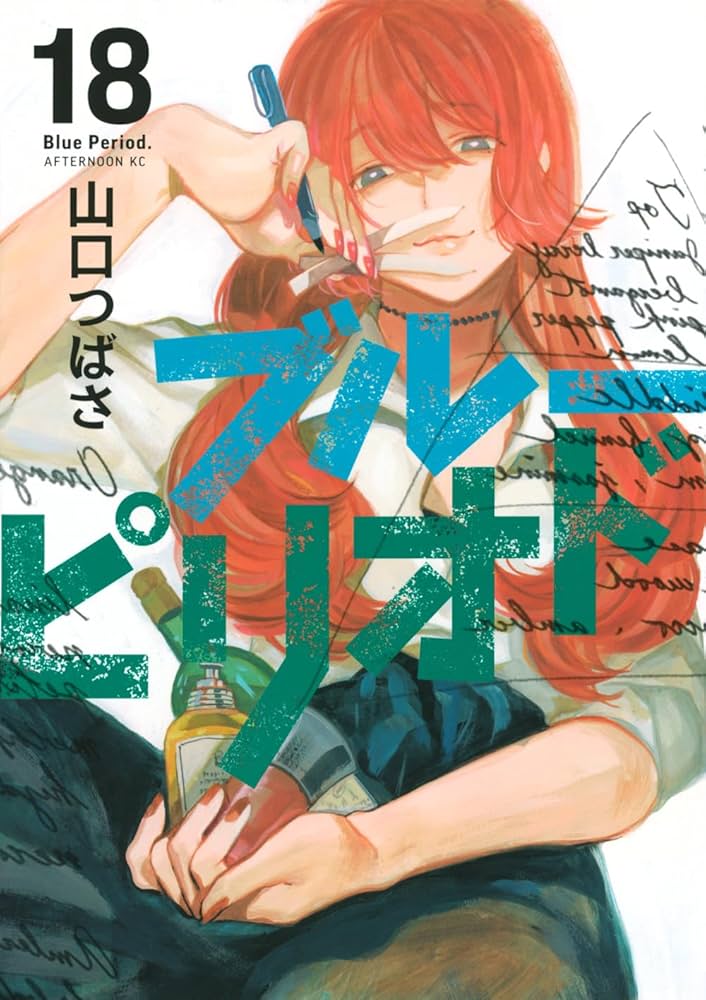 Amazon.co.jp: ブルーピリオド(18) (アフタヌーンKC) : 山口 つばさ: 本