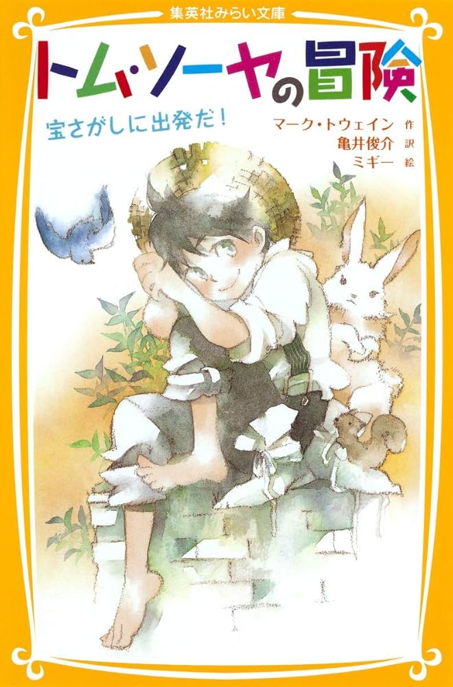 Amazon.co.jp: トム・ソーヤの冒険 宝さがしに出発だ! (集英社みらい