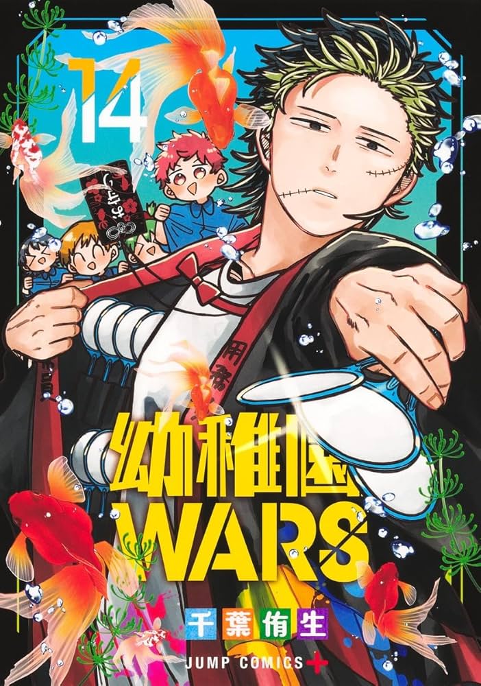 幼稚園WARS 14 (ジャンプコミックス) | 千葉 侑生 |本 | 通販 | Amazon