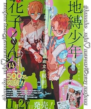 Amazon.co.jp: 地縛少年花子くん 14巻 ポスター 書店 輝 茜 : おもちゃ
