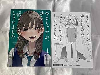 Amazon.co.jp: C104 さらなみ 新刊 会場限定本 今さらですが、幼なじみ