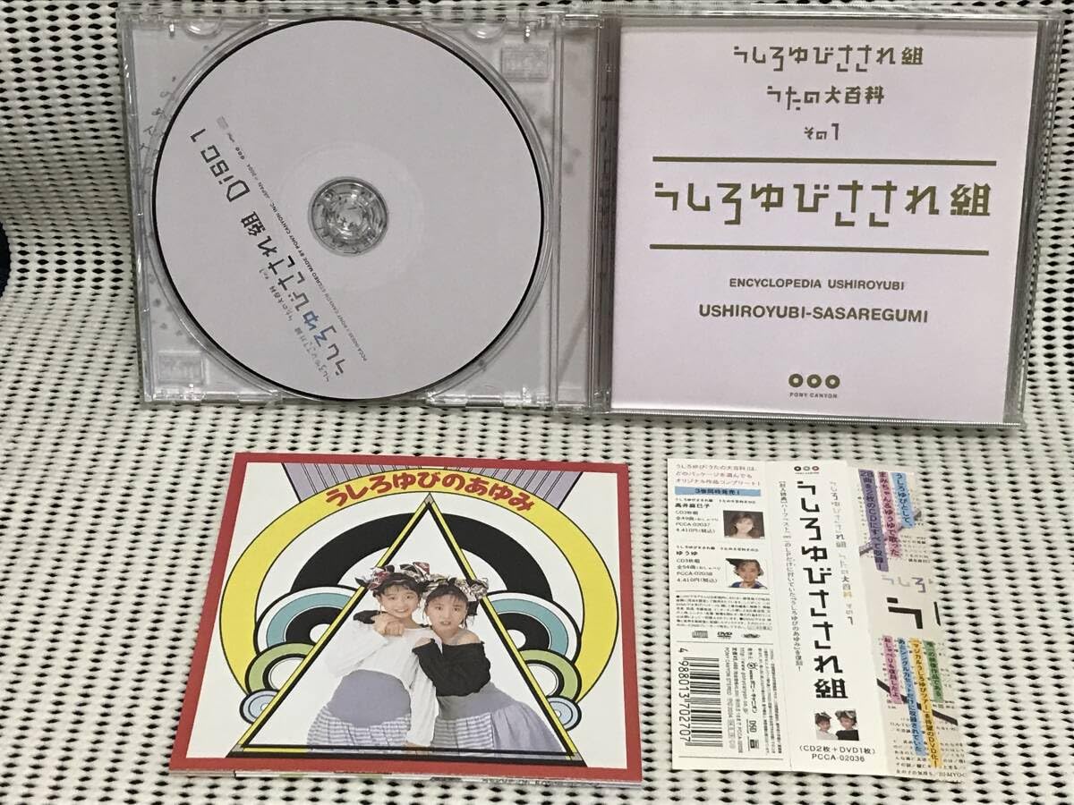 Amazon.co.jp: うしろゆびさされ組 ベストアルバム うたの大百科 その1