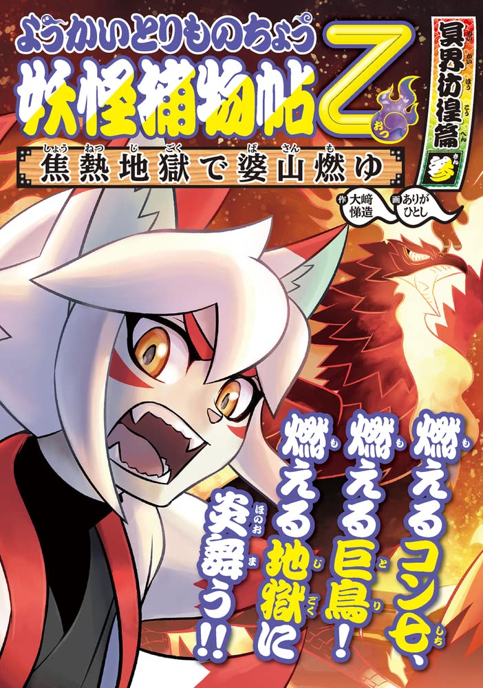 Amazon.co.jp: ようかいとりものちょう15: 妖怪捕物帖乙 冥界彷徨篇参