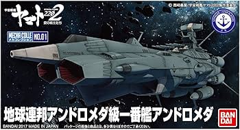Amazon | 宇宙戦艦ヤマト2202 メカコレクション 地球連邦アンドロメダ