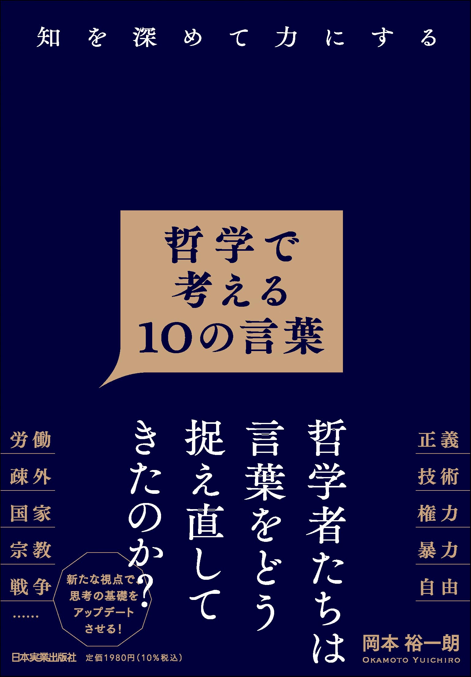 知を深めて力にする 哲学で考える10の言葉 | 岡本 裕一朗 |本 | 通販