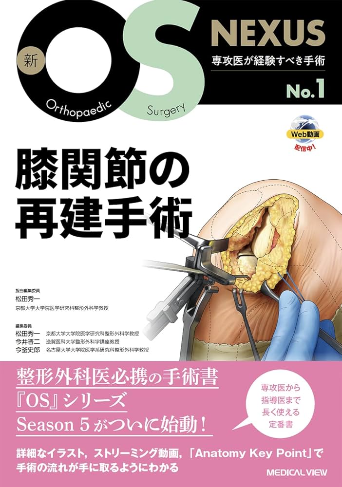 膝関節の再建手術 (新OS NEXUS No.1) | 松田 秀一 |本 | 通販 | Amazon