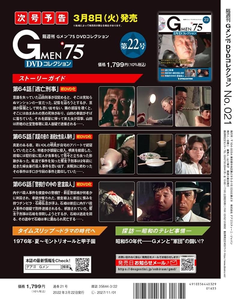 Amazon.co.jp: Gメン'75 DVDコレクション 21号 [分冊百科] (DVD付) : 本