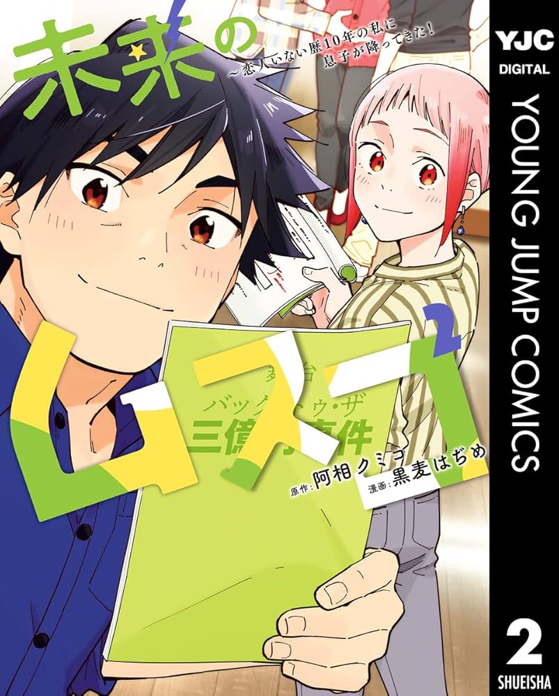 未来のムスコ～恋人いない歴10年の私に息子が降ってきた！ 2 (ヤング