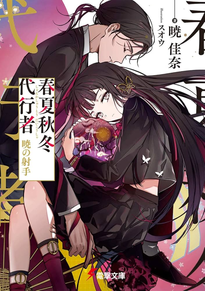 Amazon.co.jp: 春夏秋冬代行者 暁の射手 (電撃文庫) : 暁 佳奈, スオウ: 本