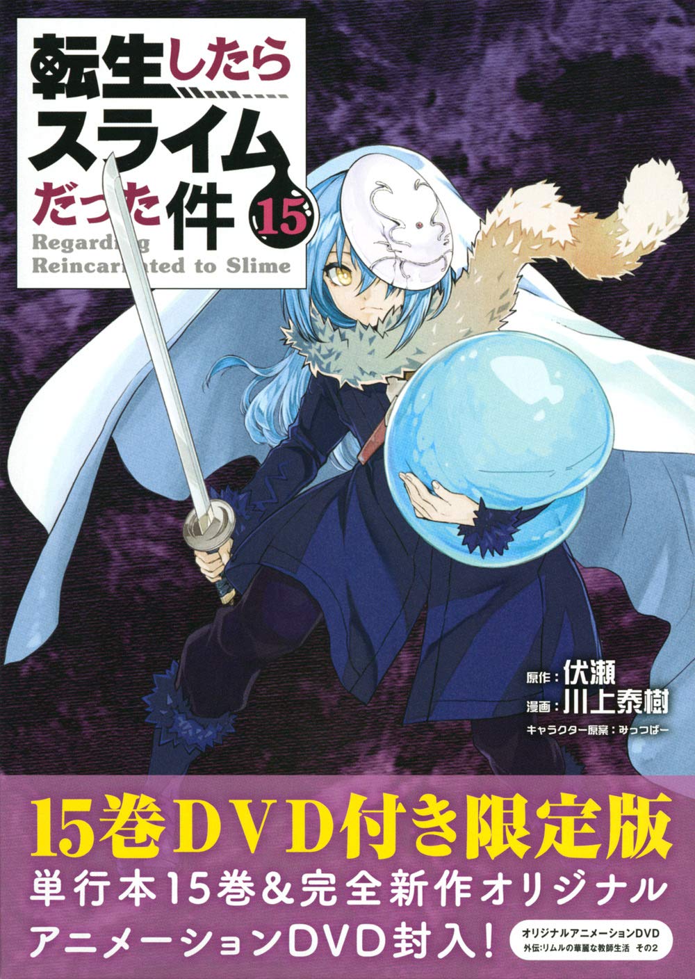 Amazon.co.jp: OAD付き 転生したらスライムだった件(15)限定版 (講談社
