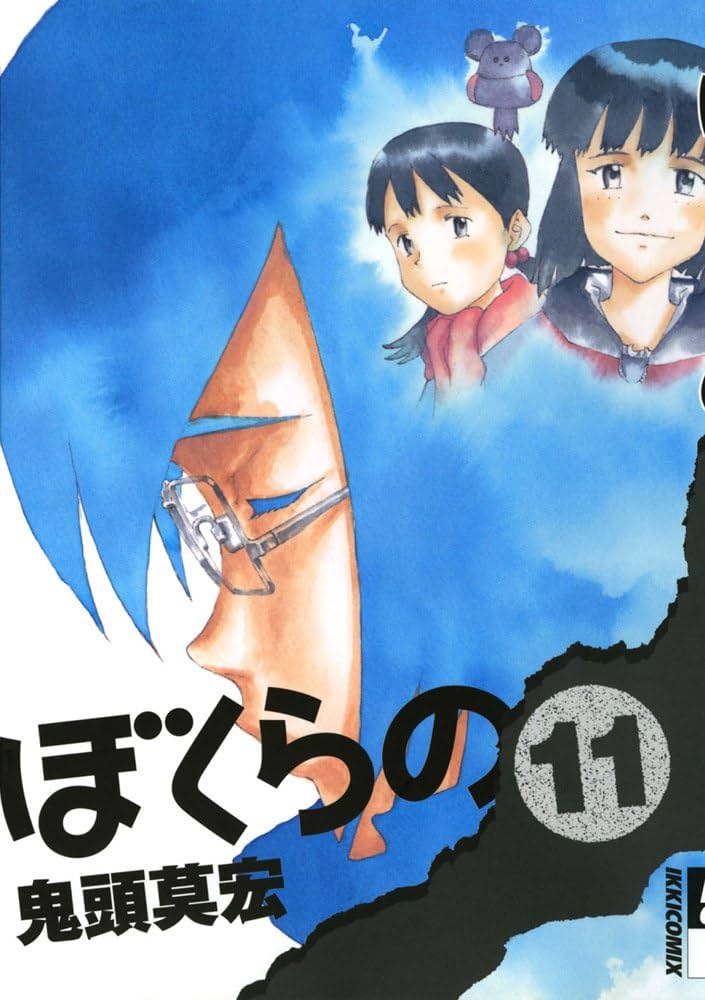 ぼくらの 11 初版限定冊子付き版 (小学館プラス・アンコミックス