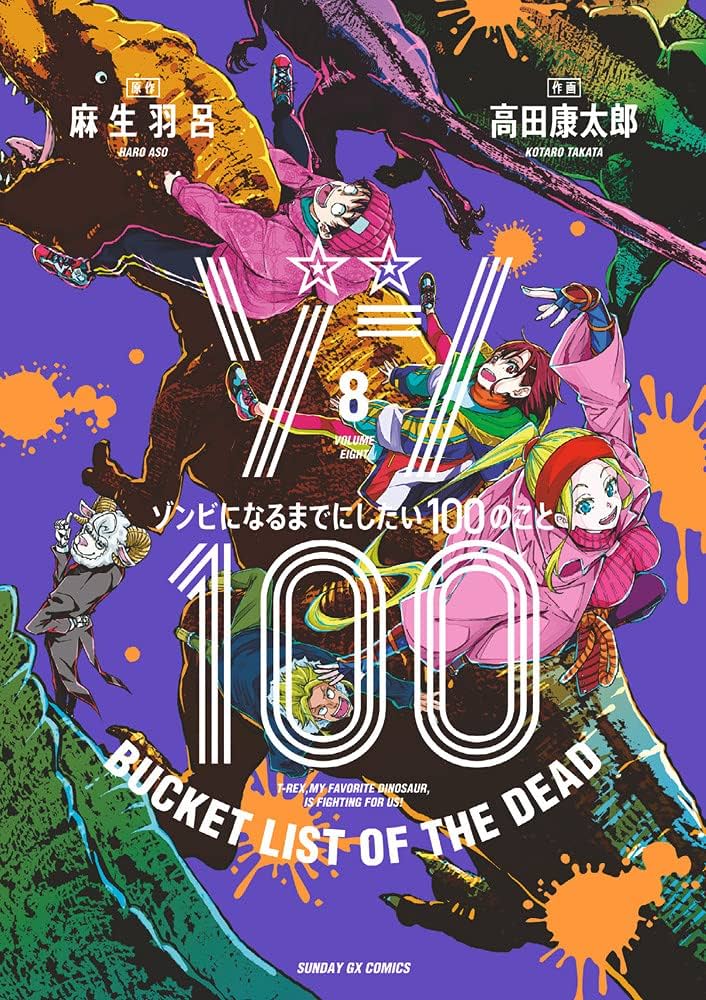 Amazon.co.jp: ゾン100~ゾンビになるまでにしたい100のこと~ (8