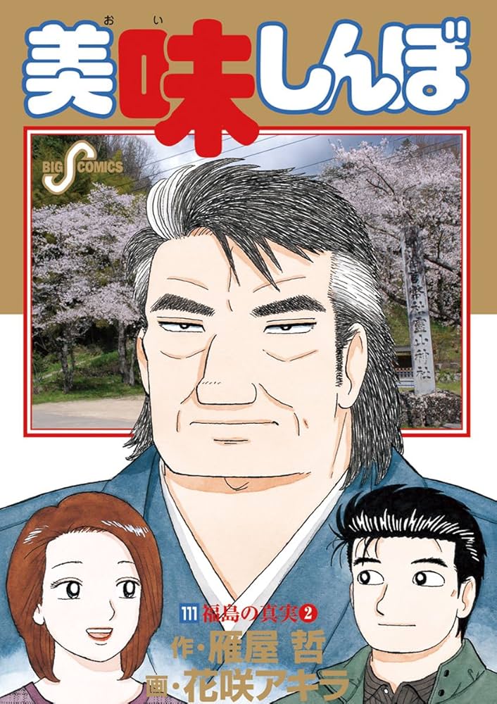 美味しんぼ（111） (ビッグコミックス) | 雁屋哲, 花咲アキラ