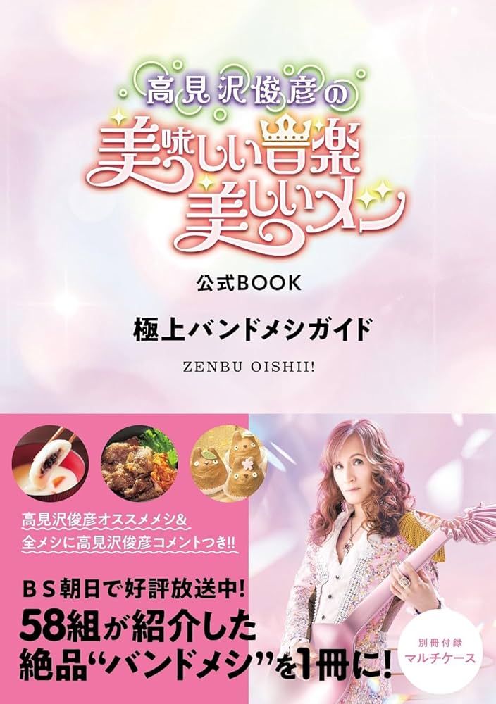 高見沢俊彦の美味しい音楽 美しいメシ」公式BOOK 極上バンドメシガイド