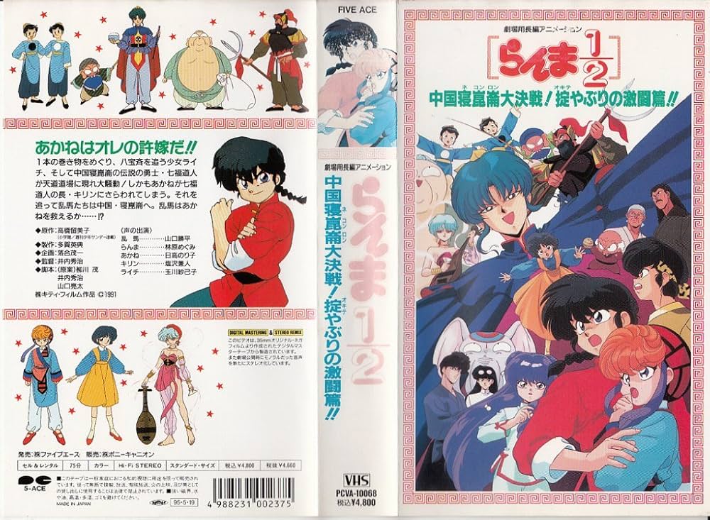 Amazon.co.jp: らんま1/2～中国崑侖林大決戦!掟破りの激闘篇!!～ [VHS